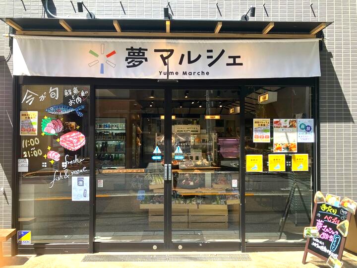夢マルシェ外観